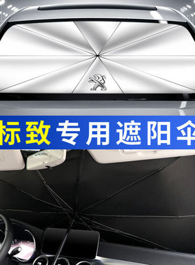 标致专用遮阳伞308S 307 301 2008D 408 508标志3008汽车遮阳帘罩