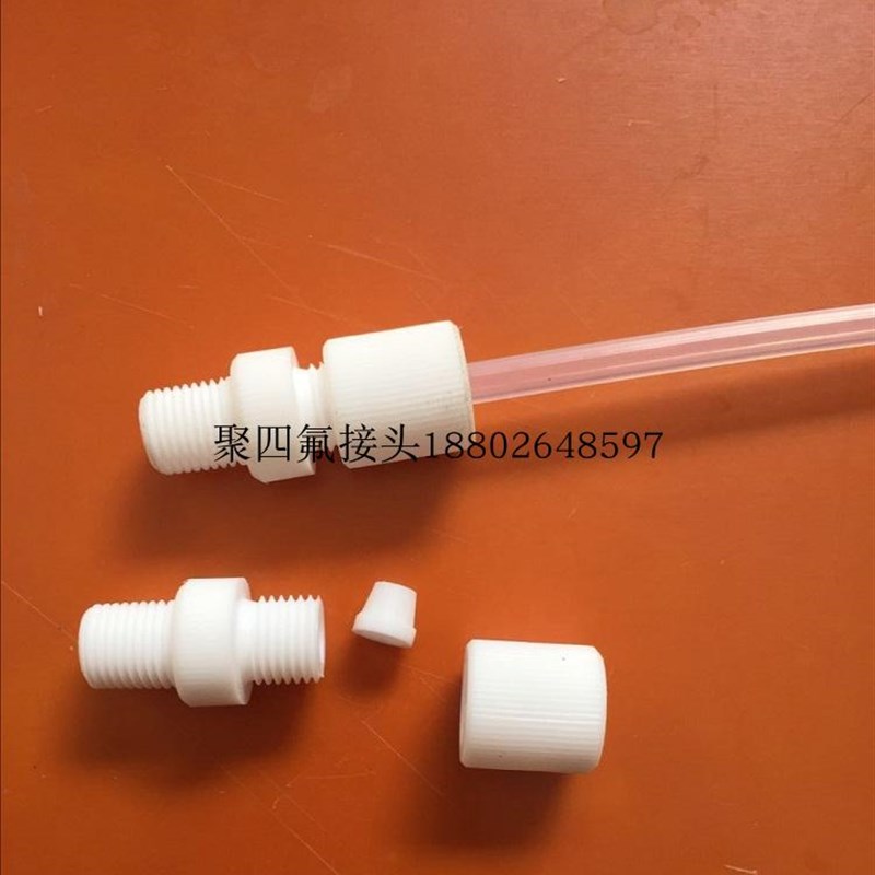 聚四氟乙烯软管接头特氟龙卡套直通接头PTFE外牙直T接1/4接Φ6管