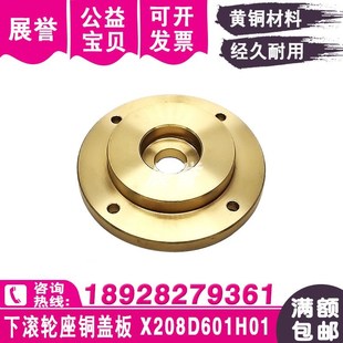 慢走丝下滚轮座铜盖板X208D601H01线切割配件M459 6滚轮固定盖板