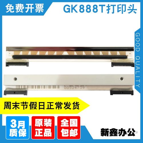 适用斑马GK888T打印头888TTZD888CR8K88hc打印头条码热敏打印机头