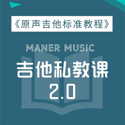 【吉他私教课2.0】扒带//脱谱/改编课;一对一制定计划 购琴可赠