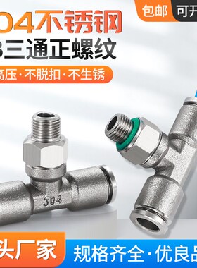 气动304/316不锈钢螺纹T型三通PB4/6/8/10/12-01/2分V/三分G螺纹0