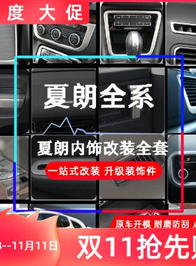 适用夏朗亮片全车室内亮片水杯框出风口拉手中控玻璃开关储物亮片