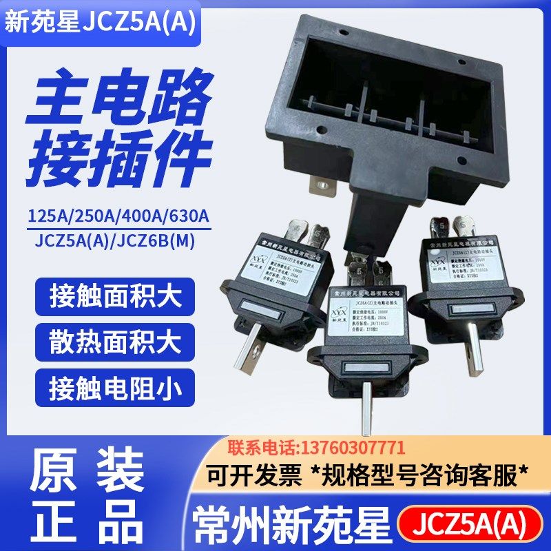 常州新苑b星电器JCZ5A(Z)630A 400A 250A 125A主电路动插头插件,五金/工具,低频连接器电缆组件,淘宝优惠券,粉丝福利购,淘宝优惠卷