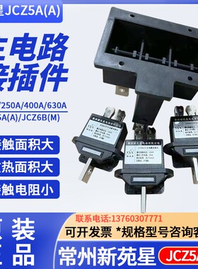 常州新苑b星电器JCZ5A(Z)630A 400A 250A 125A主电路动插头插件