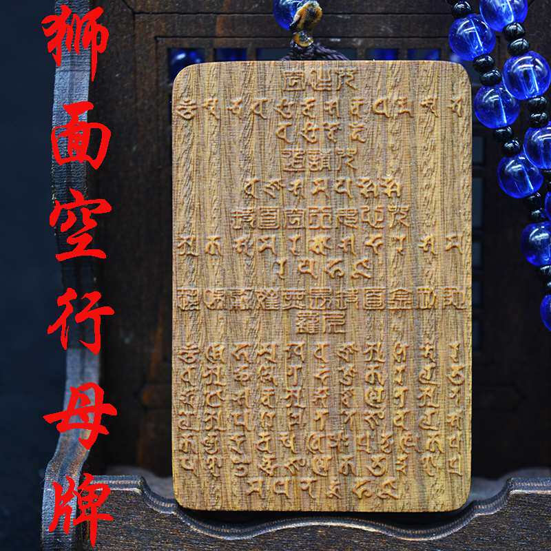 狮面空行母牌 回遮咒骂怨敌诽谤流言消除违缘增上人缘悉昙藏文