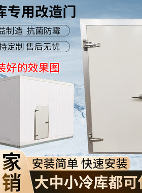 定制冷藏库改造门冷藏库拉门x冻库半埋全埋门保温扫地门双门定做