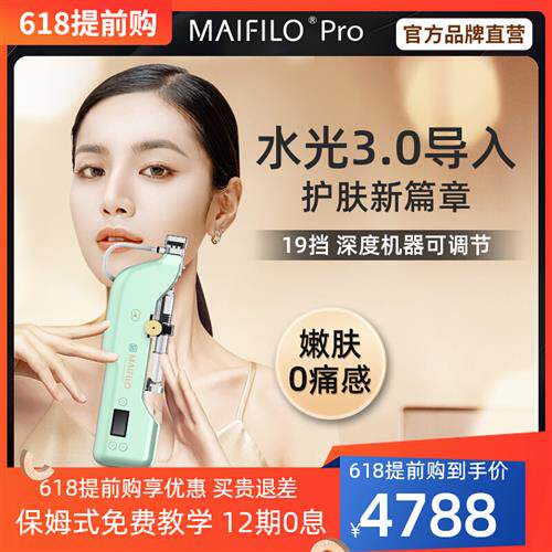 maifilo pro 迈菲洛全自动大负压水光枪导入水光针仪器家用自打机