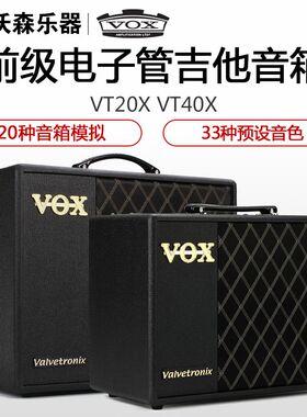 VOX VT20X VT40X 前级电子管音箱 20 40瓦电吉他音响