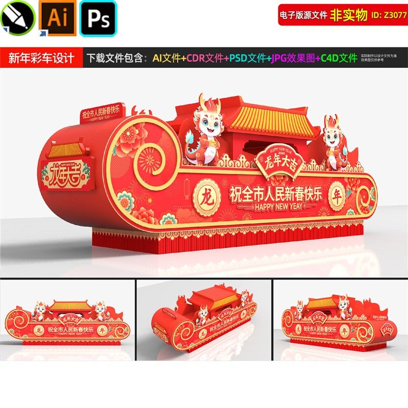 龙年彩车元宵节彩车新年春节花车元宵灯会灯展巡游彩车造型素材,商务/设计服务,设计素材/源文件,淘宝优惠券,粉丝福利购,淘宝优惠卷