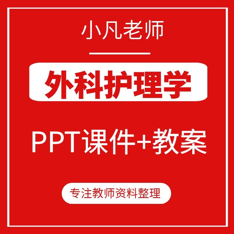 人卫6版外科护理学教o学PPT课件教师备课教案可编辑胸腹部损伤资图片