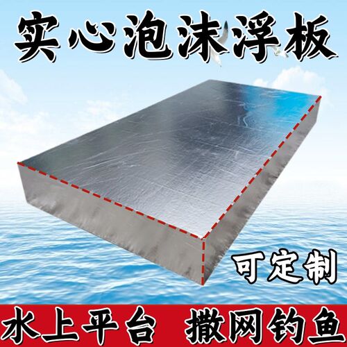 水上泡沫浮板高密度泡沫船浮板船大浮力泡沫板自制浮台钓台实心硬