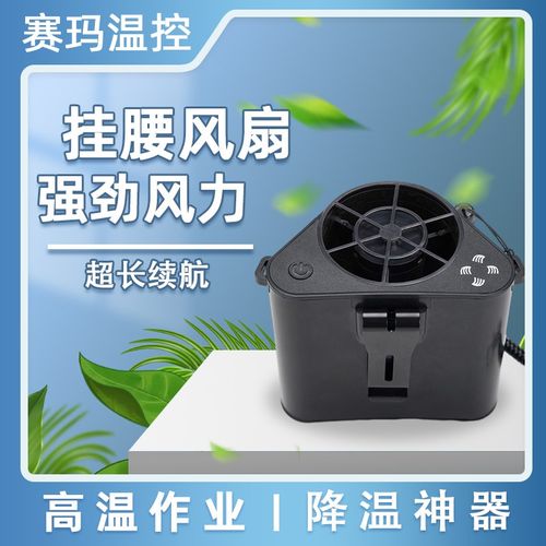 赛玛挂腰风扇腰间大风力工地户外降温神器充电风机随身便携式风扇