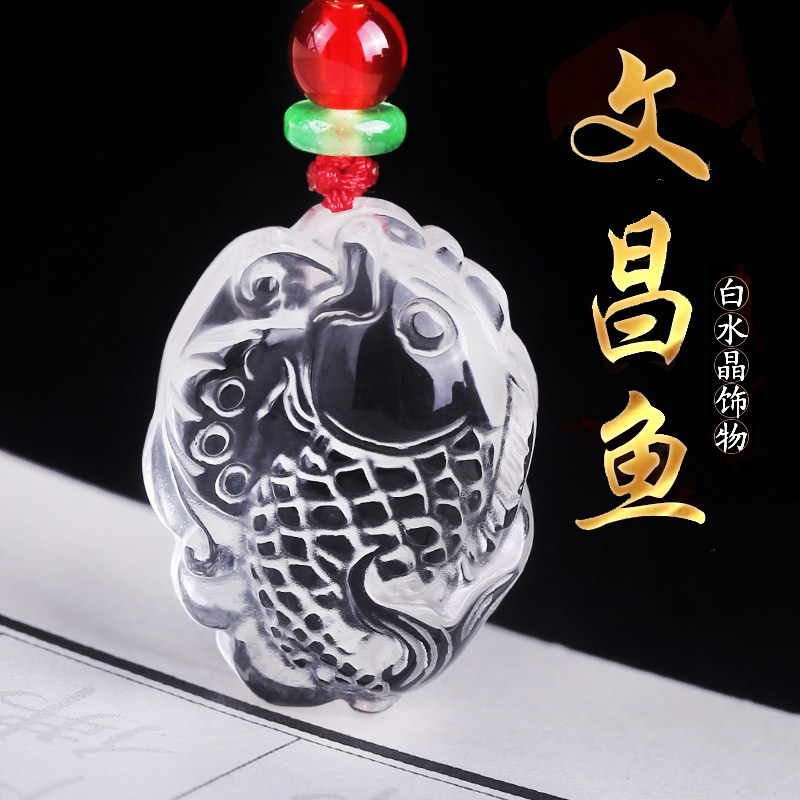 天然白水晶文昌鱼鸿鲤挂件2023兔年钥匙扣手机链吉祥物锦鲤吊坠女