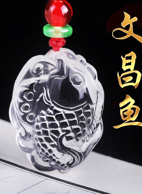 天然白水晶文昌鱼鸿鲤挂件2023兔年钥匙扣手机链吉祥物锦鲤吊坠女