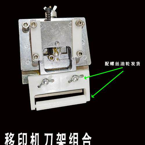 移印机配件刮刀架忠科刮刀盒刮刀组合适配市面主流在售移印机型i.