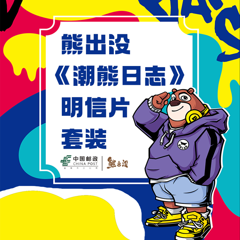 熊出没中国邮政联名潮熊日志明信片套装异形邮票熊大熊二光头强