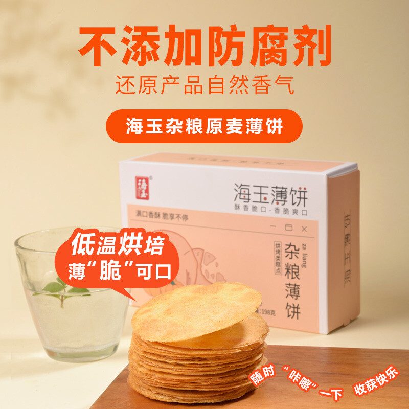海玉 原麦杂粮薄饼田园休闲健康早餐零食粗粮代餐酥薄脆饼干