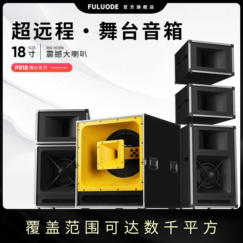 浮洛德 PR18舞台音响套装单双18寸户出婚庆线阵无源远程音箱外大