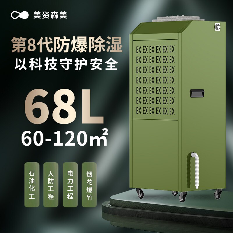 美资森美防爆除湿机EX认证化工喷