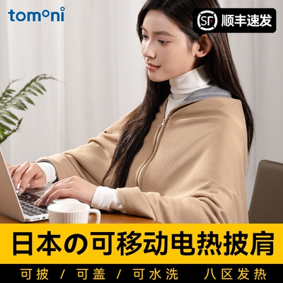 TOMONI电热披肩2025新款usb发热