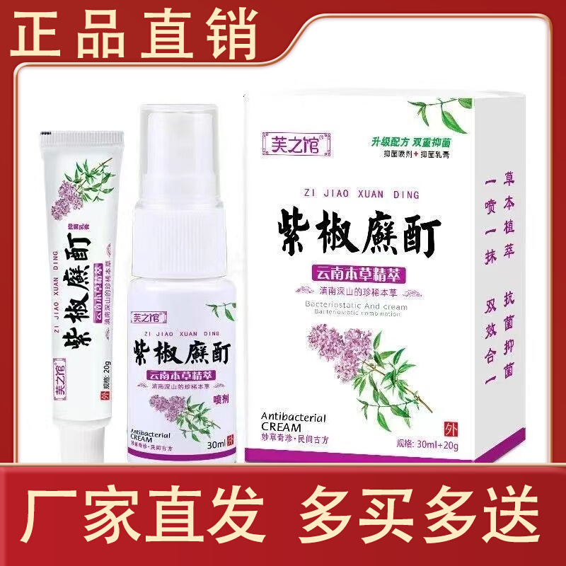 芙之馆紫椒廯酊套装喷剂乳膏一喷双效合一