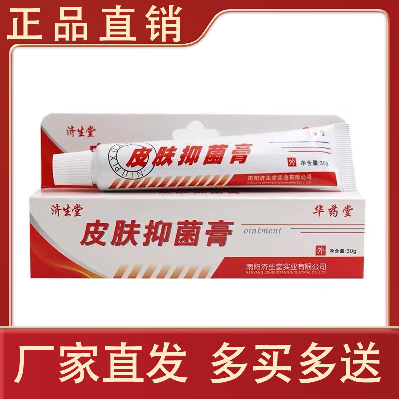 济生堂皮肤抑菌膏皮肤外用草本软膏