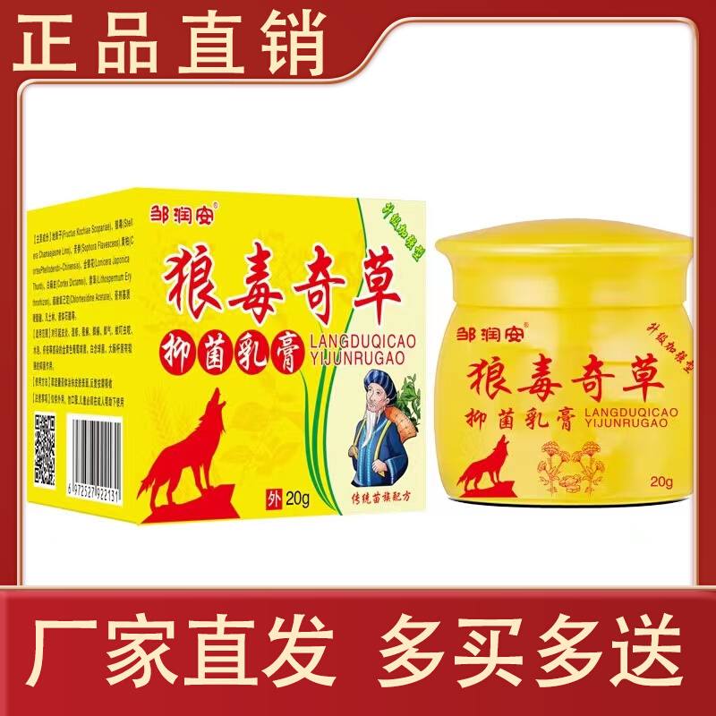 【买二送一 】正品邹润安狼毒奇草草本抑菌乳膏外用外用厂家直发