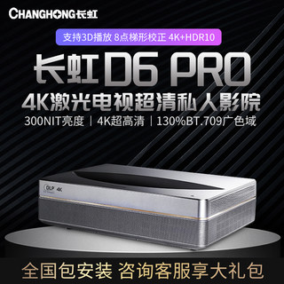 长虹激光电视D6 Pro超高清4K投影仪超短焦家庭影院家用投影机3D智能客厅大屏幕