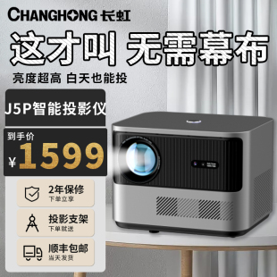 长虹CHANGHONG投影仪家用智能投影机J5Pro超高清4k家用投墙客厅卧室家庭影院小型宿舍学生手机投屏幕布全套