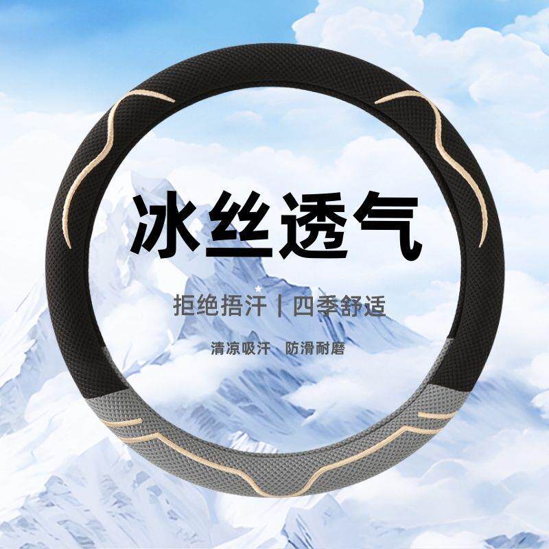 新款方向盘套夏季D型男女四季通用透气冰丝防滑吸汗超薄汽车把套