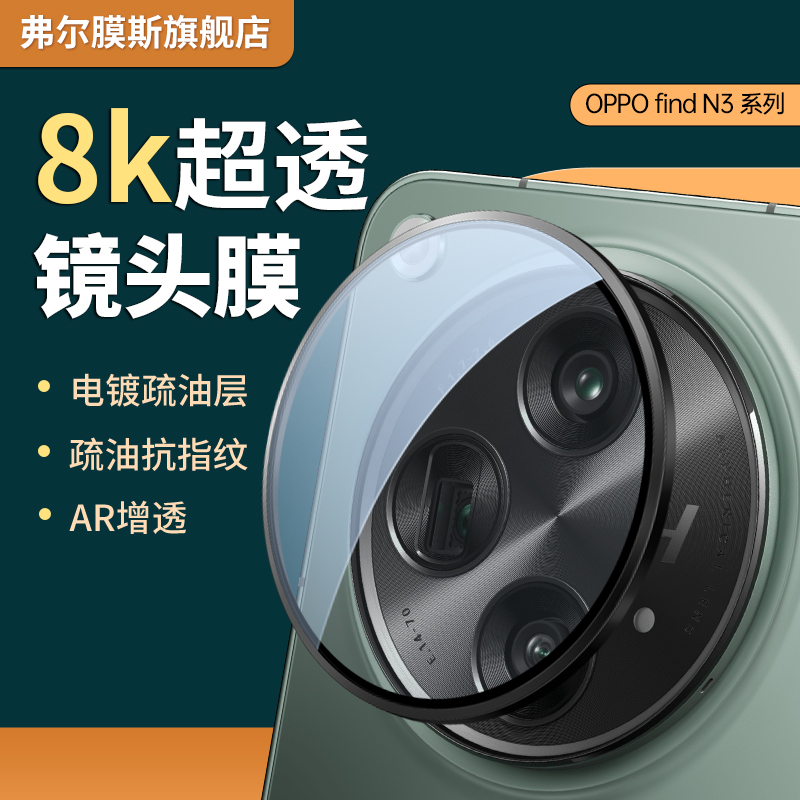 适用OPPOFindN3镜头膜N3典藏版后置摄像头一体玻璃保护圈N3Flip鹰眼防摔防划抗指纹镜头后盖N3手机屏幕钢化膜