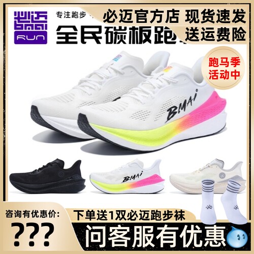 必迈惊碳Mix2.0跑步鞋