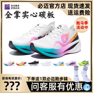 必迈惊碳FLY风火轮竞速Q弹全掌碳板跑鞋 透气马拉松公路跑步鞋
