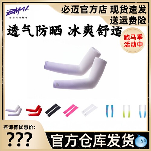 必迈跑步防晒凉感护臂