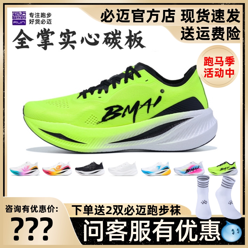 必迈惊碳fly风火轮竞速碳板跑鞋