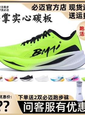 必迈惊碳fly风火轮马拉松竞速碳板跑鞋专业比赛训练透气缓震鞋