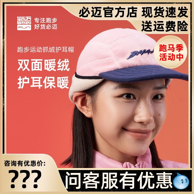 必迈跑步运动抓绒护耳帽