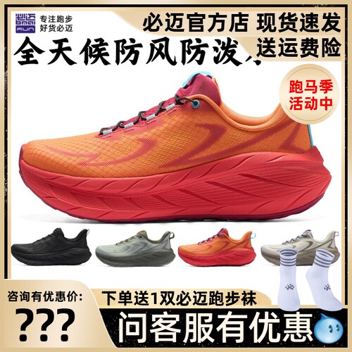 必迈远征者Pure2.0全天候跑鞋
