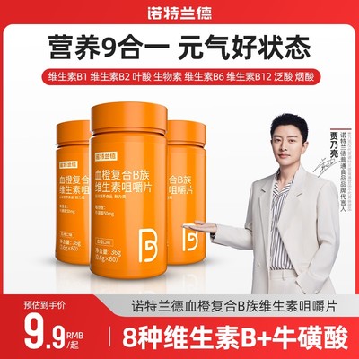 血橙复合B族9.9维生素b1b2b6VB咀嚼片正品