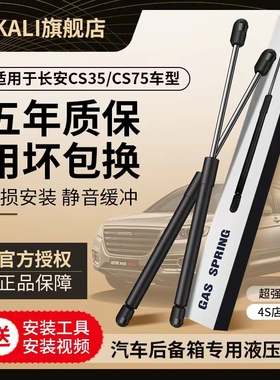 适用于长安CS35/CS75后备箱液压杆尾门尾箱后门支撑杆/顶杆气弹簧