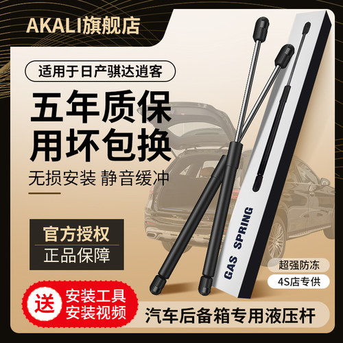 AKALI新骐达逍客后备箱液压杆
