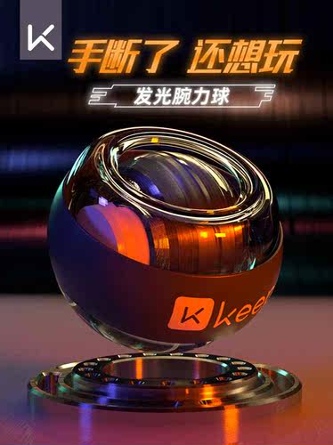 Keep腕力球男式手腕臂力握力训练锻炼器离心专业静音健身重力学生