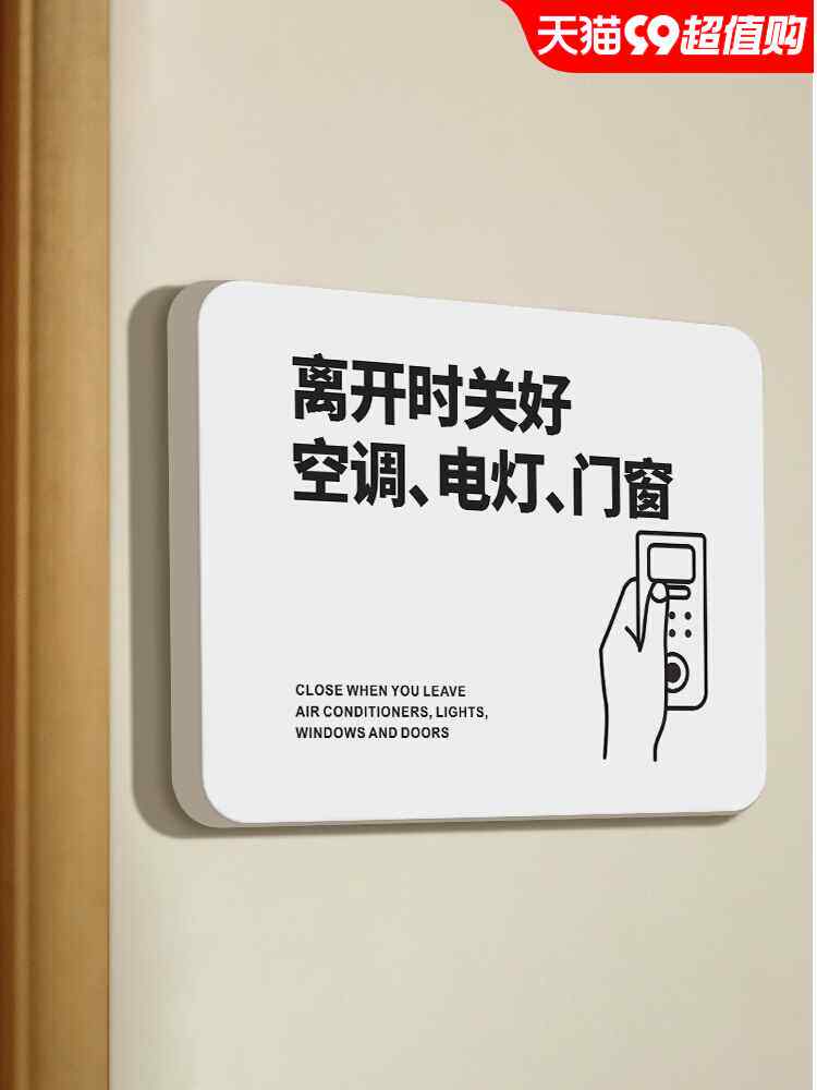 离开时关好空调电灯门窗温馨提示贴请随手关门关灯节约用电指示标