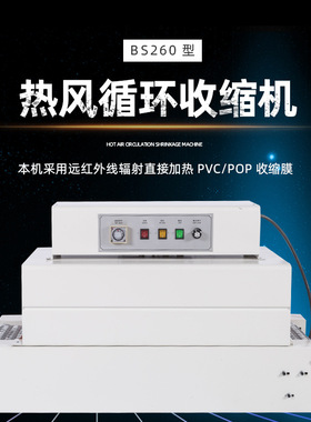 BS260型红外线热收缩机 POF膜PP膜包装袋自动输送均匀加热热缩机