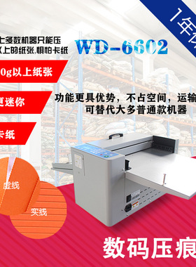 WD-6602 迷你型 手动进纸数码压痕机虚线点线彩页画册宣传册电动