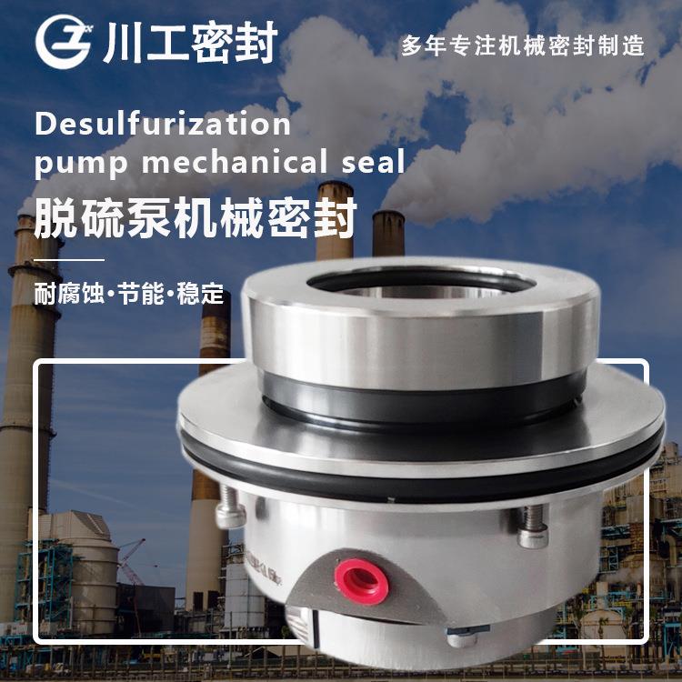适用于 襄阳五二五厂 LCF40/400ILCF50/350N2T 脱硫泵机械密封件