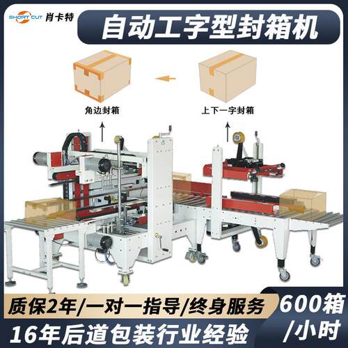 纸箱打包机自动打包H型四角边封箱机十字工字型封箱机
