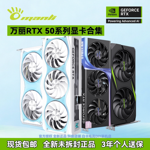 万丽RTX系列显卡5080/5070/Ti/60