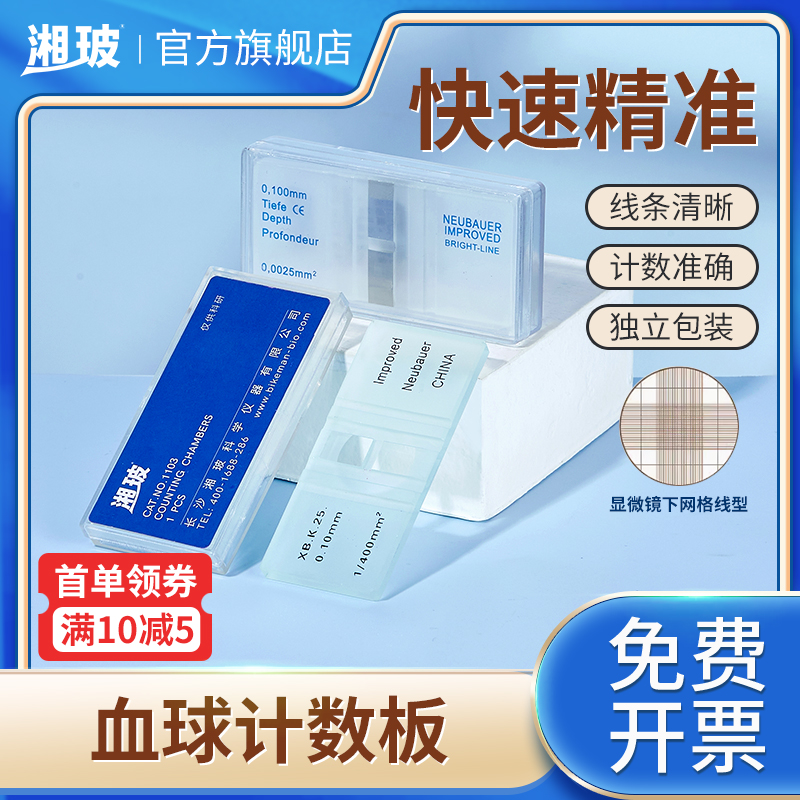 湘玻血球细胞计数板盖玻片载玻片